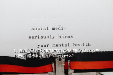 3、白酒產(chǎn)品標(biāo)準(zhǔn)號(hào)GB/T10781肯定是純糧釀造嗎？有些10元的白酒標(biāo)準(zhǔn)號(hào)也是10781是為什么？