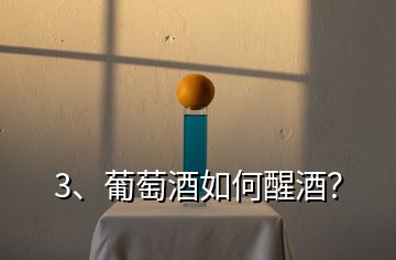3、葡萄酒如何醒酒？