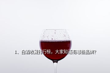 1、白酒收藏排行榜，大家知道有哪些品牌？