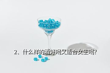 2、什么樣的酒好喝又適合女生喝？