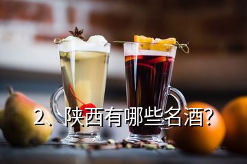 2、陜西有哪些名酒？