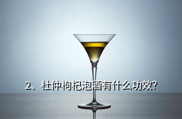 2、杜仲枸杞泡酒有什么功效？