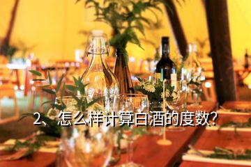 2、怎么樣計算白酒的度數(shù)？