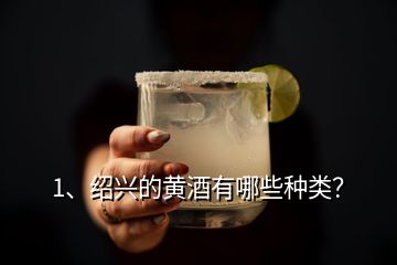 1、紹興的黃酒有哪些種類？