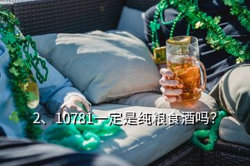 2、10781一定是純糧食酒嗎？