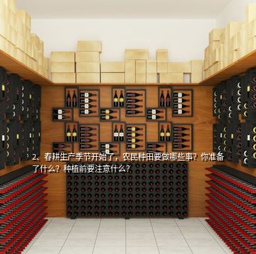 2、春耕生產(chǎn)季節(jié)開始了，農(nóng)民種田要做哪些事？你準備了什么？種植前要注意什么？