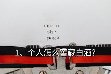 1、個人怎么窖藏白酒？