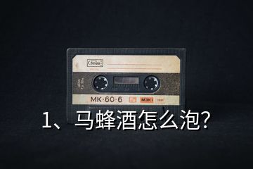 1、馬蜂酒怎么泡？