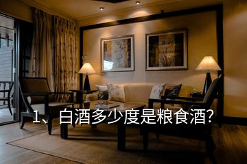 1、白酒多少度是糧食酒？