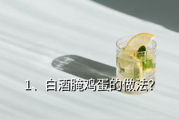 1、白酒腌雞蛋的做法？