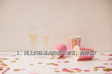 1、網(wǎng)上的白酒賣的那么便宜，為什么？