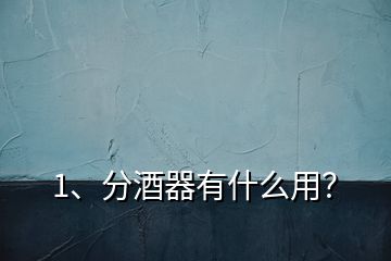 1、分酒器有什么用？
