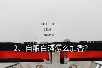 2、自釀白酒怎么加香？