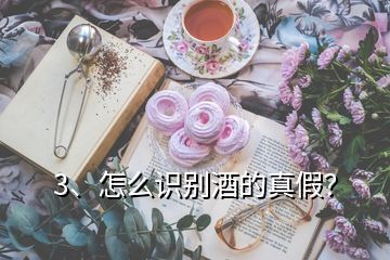 3、怎么識(shí)別酒的真假？