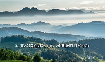 2、古人的白酒度數(shù)有多高，為何能夠做到千杯不醉？