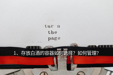 1、存放白酒的容器如何選擇？如何管理？