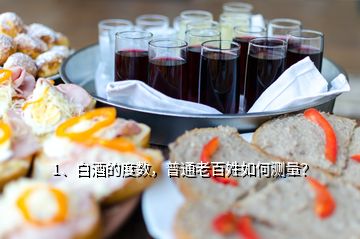 1、白酒的度數(shù)，普通老百姓如何測量？