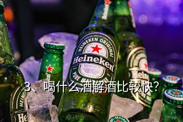 3、喝什么酒解酒比較快？