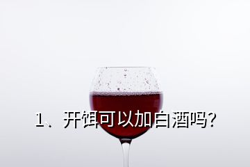 1、開餌可以加白酒嗎？