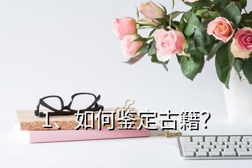 1、如何鑒定古籍？