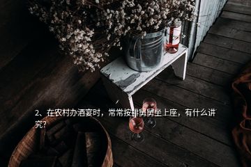 2、在農(nóng)村辦酒宴時(shí)，常常按排舅舅坐上座，有什么講究？