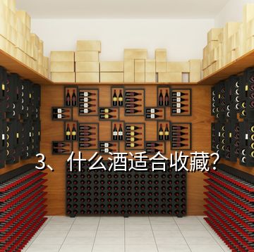 3、什么酒適合收藏？