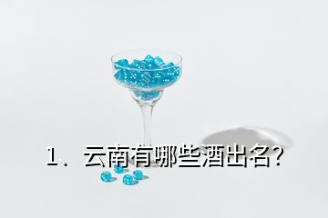 1、云南有哪些酒出名？