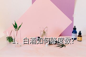 1、白酒如何降度數(shù)？