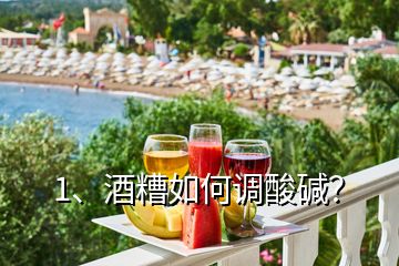 1、酒糟如何調(diào)酸堿？