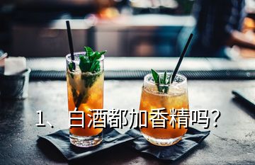 1、白酒都加香精嗎？