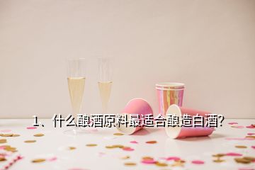 1、什么釀酒原料最適合釀造白酒？
