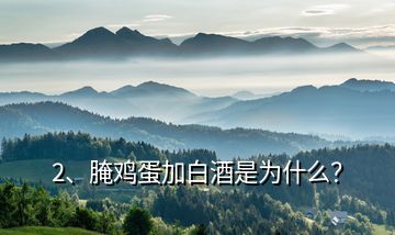 2、腌雞蛋加白酒是為什么？