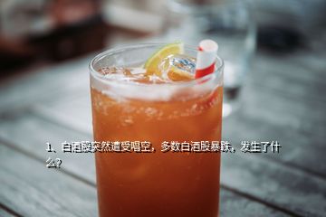 1、白酒股突然遭受唱空，多數(shù)白酒股暴跌，發(fā)生了什么？