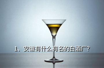 1、安徽有什么有名的白酒廠？
