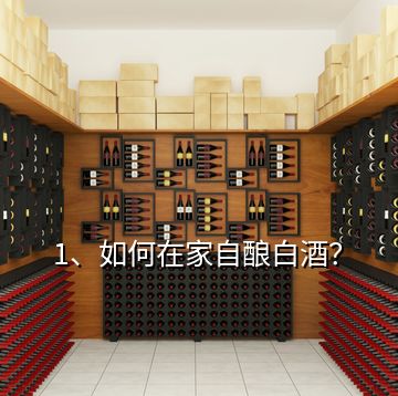 1、如何在家自釀白酒？