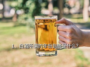 1、白酒所謂的年份到底是什么？