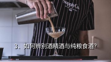 3、如何辨別酒精酒與純糧食酒？