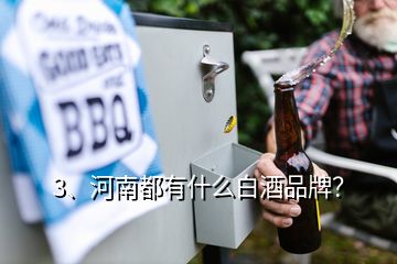 3、河南都有什么白酒品牌？