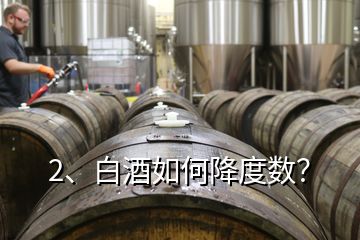 2、白酒如何降度數(shù)？