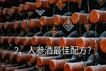 2、人參酒最佳配方？