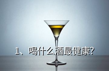 1、喝什么酒最健康？