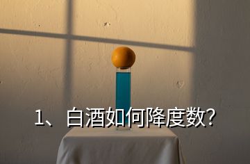 1、白酒如何降度數(shù)？