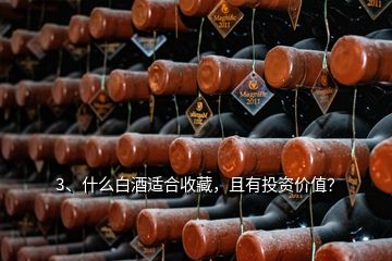 3、什么白酒適合收藏，且有投資價(jià)值？