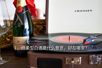 1、綿柔型白酒是什么意思，好在哪里？