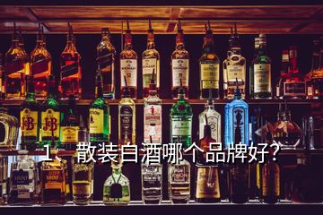 1、散裝白酒哪個(gè)品牌好？