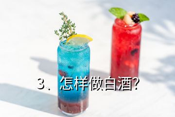 3、怎樣做白酒？
