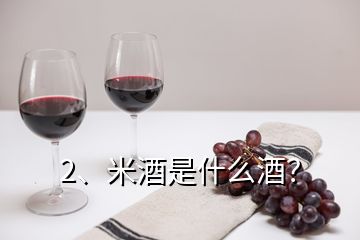 2、米酒是什么酒？