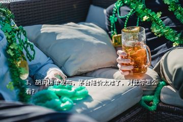 3、胡潤榜單發(fā)布，茅臺降價太難了，對此你怎么看？