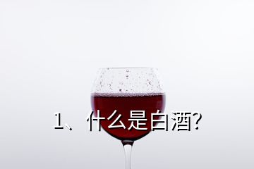 1、什么是白酒？