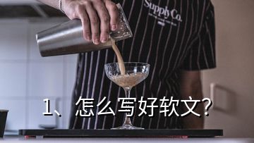 1、怎么寫好軟文？